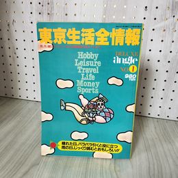 7- DELUXE angle No.1 昭和57年 1982年 東京生活全情報 主婦と生活社 019088