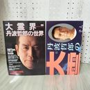 7- 大霊界 丹波哲郎の世界 1989年 平成元年 秘蔵 大霊界 映画ポスター付 019412