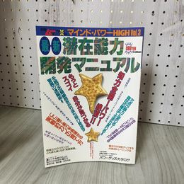 7- 別冊ムー マインド・パワーHIGH 最新 滞在能力開発マニュアル 1995年 平成7年 学習研究社 歪み有 019421