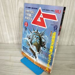 7- 隔月刊 ムー 1981年1月号 No.8 昭和56年 4次元大消滅 ブラックホール 011892