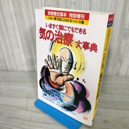 7- 別冊歴史読本 特別増刊 いますぐ誰にでもできる 気の治療 大事典 1995年 平成7年 016984