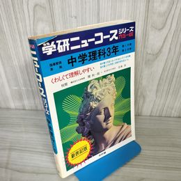 7- 学研ニューコースシリーズ カラー版 中学理科3年 第1分野 第2分野 くわしくて理解しやすい 昭和50年 1975年 016985