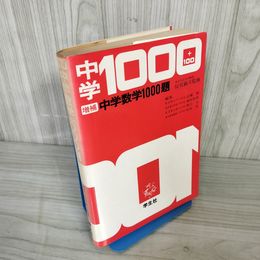 7- 増補 中学 数学1000題 辰見敏夫 昭和50年度版 1975年 学生社 016999