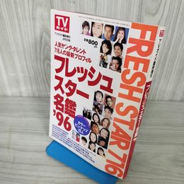 7- TVガイド 臨時増刊 1996年4月1日 平成8年 フレッシュスター名鑑 テレビ 019407