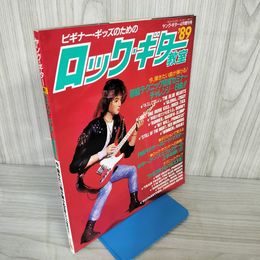 7- ロックギター教室 ヤングギター 1989年4月増刊号 平成元年 ビギナー キッズ 018338