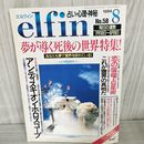 7- elfin エルフィン 1994年8月 平成6年 No.58 夢が導く死後の世界 西洋占星術 アンティスキオン・ホロスコープ 018625