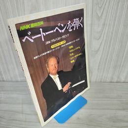 7- NHK 趣味百科 ベートーベンを弾く ゲルハルト・オピッツ 平成6年 1994年 018634