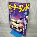 7- 月刊 ボーダーランド 1997年1月号 平成9年 世紀末の震撼 UFOシンドローム 011876