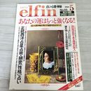 1_　elfin エルフィン 1994年5月 平成6年 No.55 正統西洋占星術 細密性格占い 特別付録付 018779