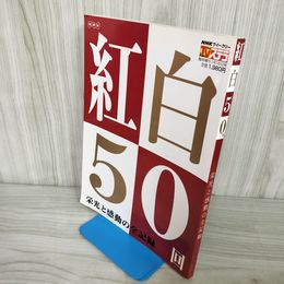 1_　NHK ウイークリーステラ 紅白50年 栄光と感動の全記録 平成12年1月16日 書き込み有 011817
