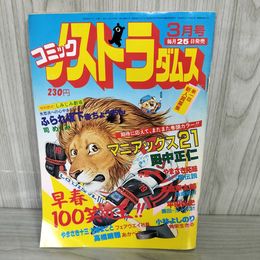 1_　コミック ノストラダムス 昭和59年3月 1984年 小林よしのり 018793