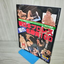 1_　新日本プロレス隠れ名勝負100 週刊ゴング 平成12年9月22日 2000年 増刊 018648