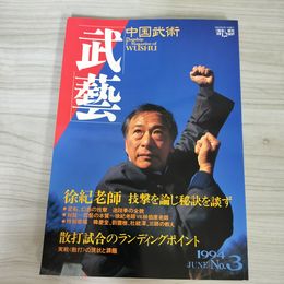 1_　武藝 中国武術 徐紀老師 技撃を論じ秘訣を談ず 秘伝 1994年 平成6年増刊 No.3 018675