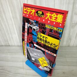 1_　別冊マンガ奇想天外 ビデオ映画コレクション大全集 昭和56年11月 1981年 011837