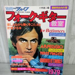 1_　別冊ヤングフォーク 初心者のためのYUMIN フォークギター教室 ソノシート付き 1979年 昭和54年 中島みゆき アリス 018694