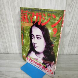 1_　氣マガジン 1995年9月 平成7年 No.117 永遠不滅の甘露 インド古今の聖者たち 018743