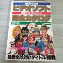 1_　ビデオデでーた別冊 ビデオソフト完全カタログ 映画 TVドラマ アニメ 1990年度版 平成2年12月10日 011839