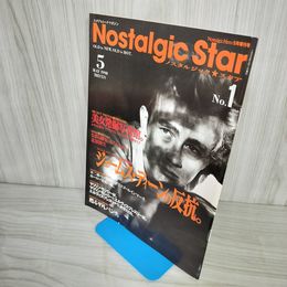 1_　Nostalgic Star ノスタルジックスタア 1998年5月 平成10年 No.1 とじ込みポスター付 ジェームス・ディーン 100070