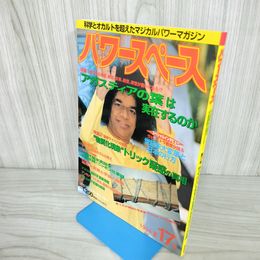 1_　パワースペース 1994年11月11日 平成6年 第17号 サイババ＆神秘の予言書アガスティアの葉 福昌堂 011841