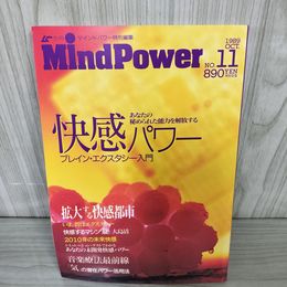 1_　マインドパワー ムー 別冊 実用シリーズ 1989年10月 平成元年 No.11 快感パワー ブレインエクスタシー 018703