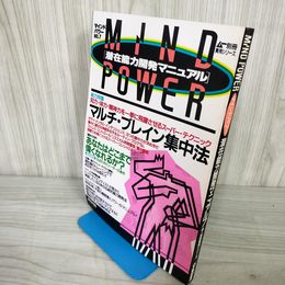 1_　マインドパワー ムー別冊 実用シリーズ 昭和63年10月 1988年 No.7 潜在能力開発マニュアル 100076
