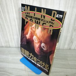 1_　マインドパワー ムー別冊 実用シリーズ 昭和63年12月 1988年 No.8 潜在能力開発マニュアル 100017