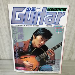 1_　少年ギター アコースティック 尾崎豊 1995年 平成7年1月号増刊 ギグス ページ割れ・外れ有 011846