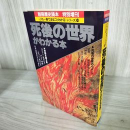 1_　別冊歴史読本 死後の世界がわかる本 これ1冊でまるごとわかるシリーズ14 1994年 平成6年 新人物往来社 100089