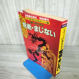 1_　別冊歴史読本 呪術 まじない これ1冊でまるごとわかるシリーズ17 1994年 平成6年 新人物往来社 歪み有 011938