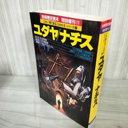1_　別冊歴史読本 ユダヤ ナチス これ1冊でまるごとわかるシリーズ1 1993年 平成5年 新人物往来社 100006