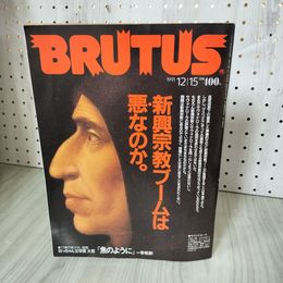 1_　BRUTUS 263 ブルータス 1991年 12月15日号 平成3年 マガジンハウス 100033