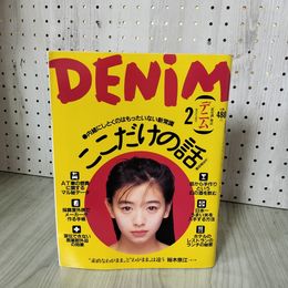 1_　DENIM デニム 1993年 2月号 平成5年 小学館 裕木奈江 吉見美津子 018689