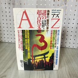 1_　アズ AZ 第3号 1988年 2月 昭和63年 新人物往来社 100097