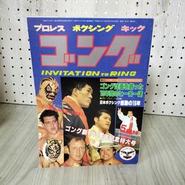 1_　ゴング 5月号 昭和58年 1983年 VOL.16 日本スポーツ新聞社 ポスター付 100056