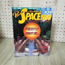 1_　パワースペース Power SPACE 1991 第3号 平成3年 福昌堂 100013
