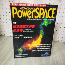 1_　パワースペース Power SPACE 1992 第6号 平成4年 福昌堂 破れ有 100008