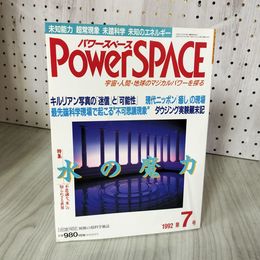 1_　パワースペース Power SPACE 1992 第7号 平成5年 福昌堂 100073