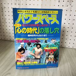 1_　パワースペース Power SPACE 1995 第21号 平成7年 福昌堂 歪み有 100025