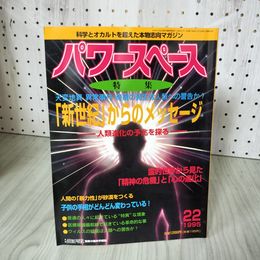 1_　パワースペース Power SPACE 1995 第22号 平成7年 福昌堂 100024
