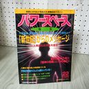 1_　パワースペース Power SPACE 1995 第22号 平成7年 福昌堂 100024