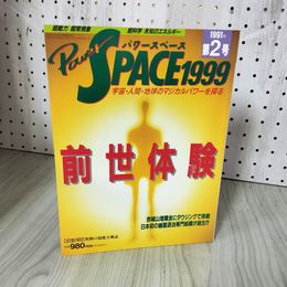 1_　パワースペース1999 Power SPACE 1991 第2号 平成3年 福昌堂 100071