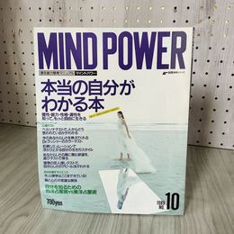 1_　ムー別冊 MIND POWER マインドパワー 滞在能力開発マニュアル 1989 NO.10 平成元年 学習研究社 018683