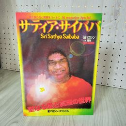 1_　気マガジン 4月増刊 永久保存版 サティア・サイババ 1995年 平成7年 光祥社 017812