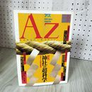 1_　季刊 アズ AZ 第12号 1990年 平成2年 新人物往来社 歪み有 100019