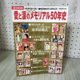 1_　別冊週刊女性 芸能界 愛と涙のメモリアル50年史 2007年　平成19年　主婦と友社 017205