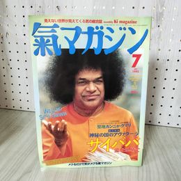 1_　氣マガジン 気 1995 7月号 VOL.11 NO.7 平成7年 光祥社 歪み有 100091