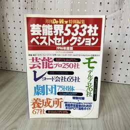 1_　ケイブンシャの大百科別冊 月刊De-View 特別編集 芸能界533社ベストセレクション 1996年度版 1995年 平成7年 100096