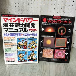 1_　マインドパワー ムー別冊 実用シリーズ No.1 1987年 昭和62年 学習研究社 付録有 100027