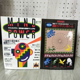 1_　マインドパワー ムー別冊 実用シリーズ No.2 1987年 昭和62年 学習研究社　付録有 100080