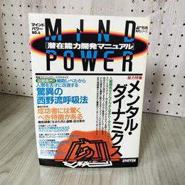 1_　マインドパワー ムー別冊 実用シリーズ No.6 1988年 昭和63年 学習研究社 100078